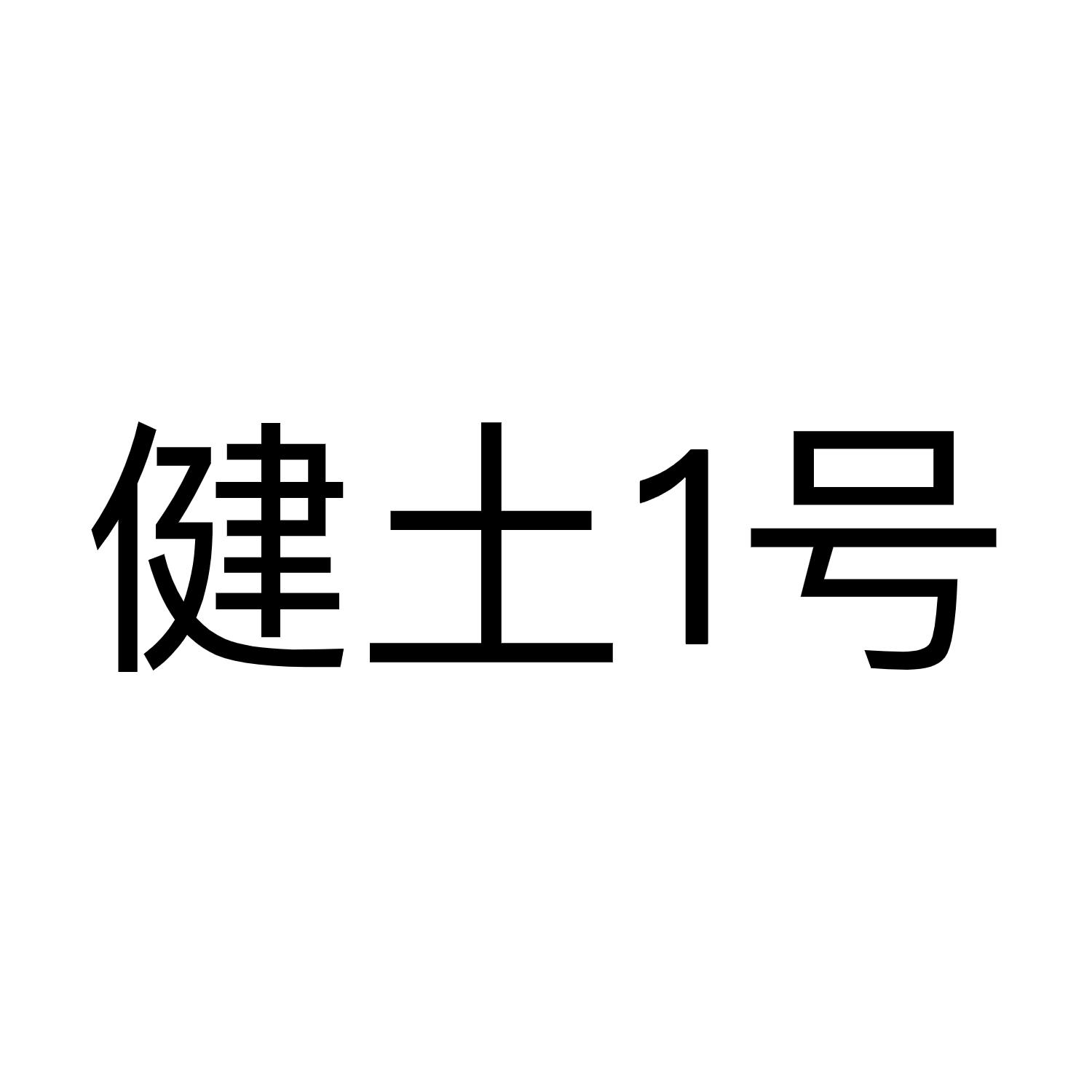 建土1号