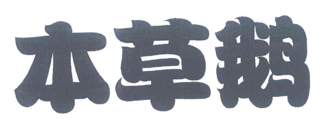 本草鹅