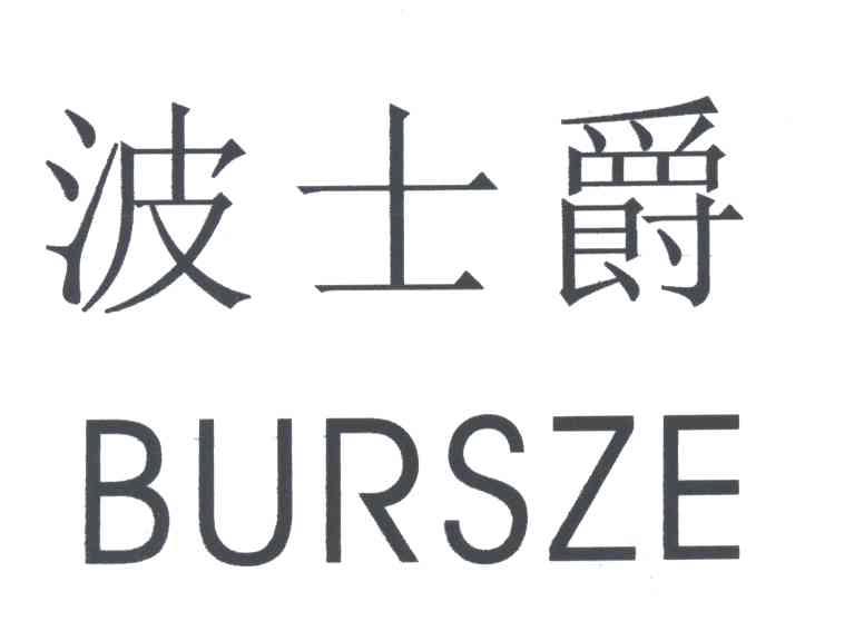 波士爵;BURSZE