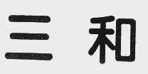 三和