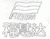 福慧达
