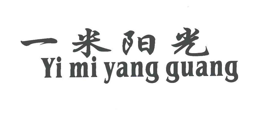 一米阳光