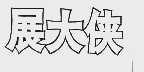 展大侠