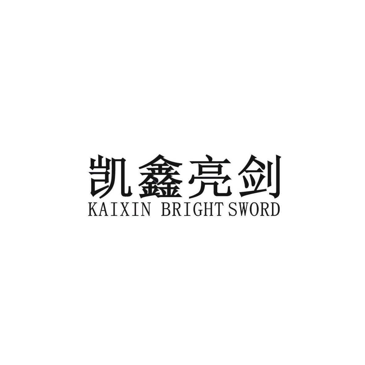 凯鑫亮剑 KAIXIN BRIGHT SWORD