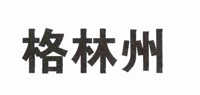 格林州