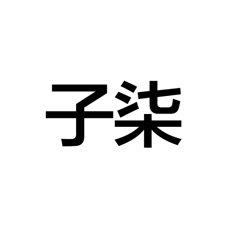 子柒