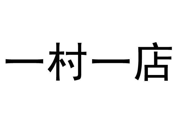 一村一店