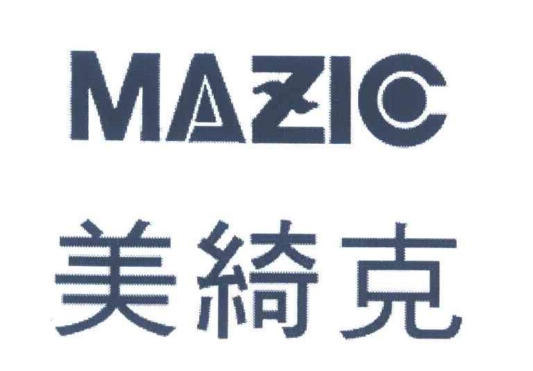 美绮克 MAZIC
