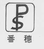 番穗