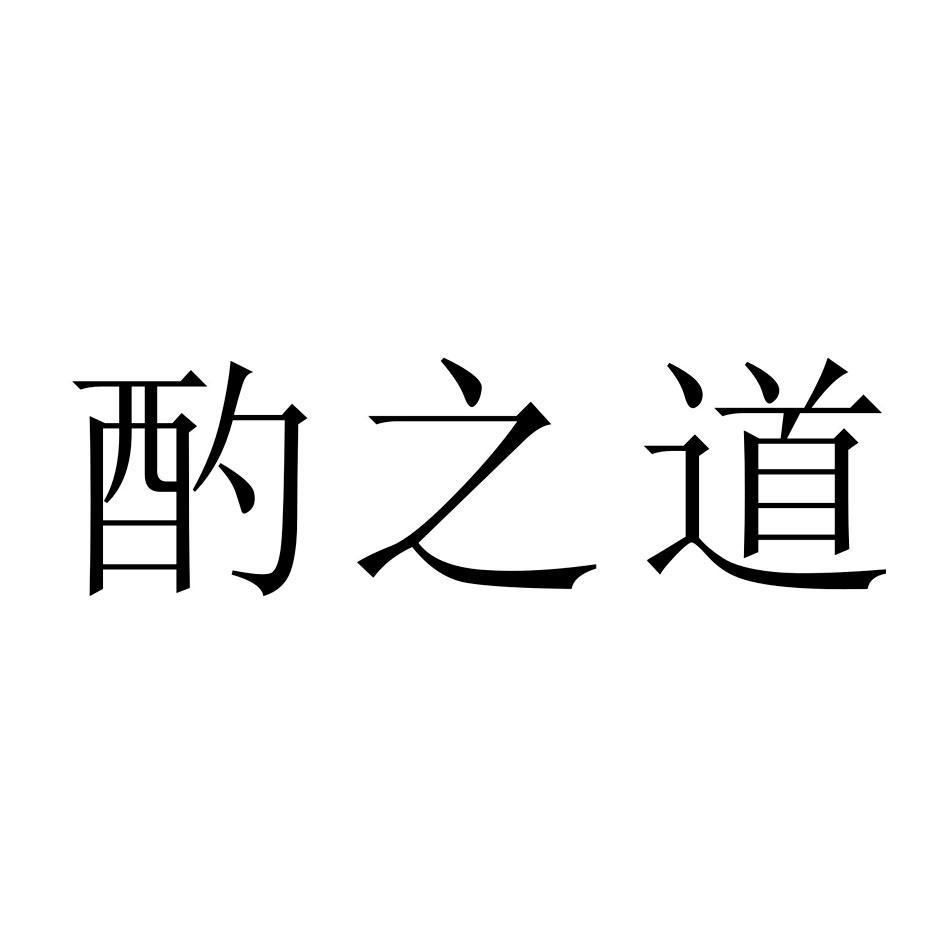 酌之道