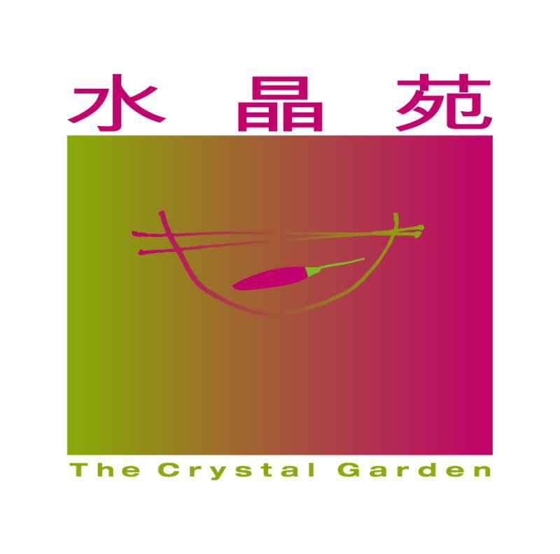 水晶苑 THE CRYSTAL GARDEN