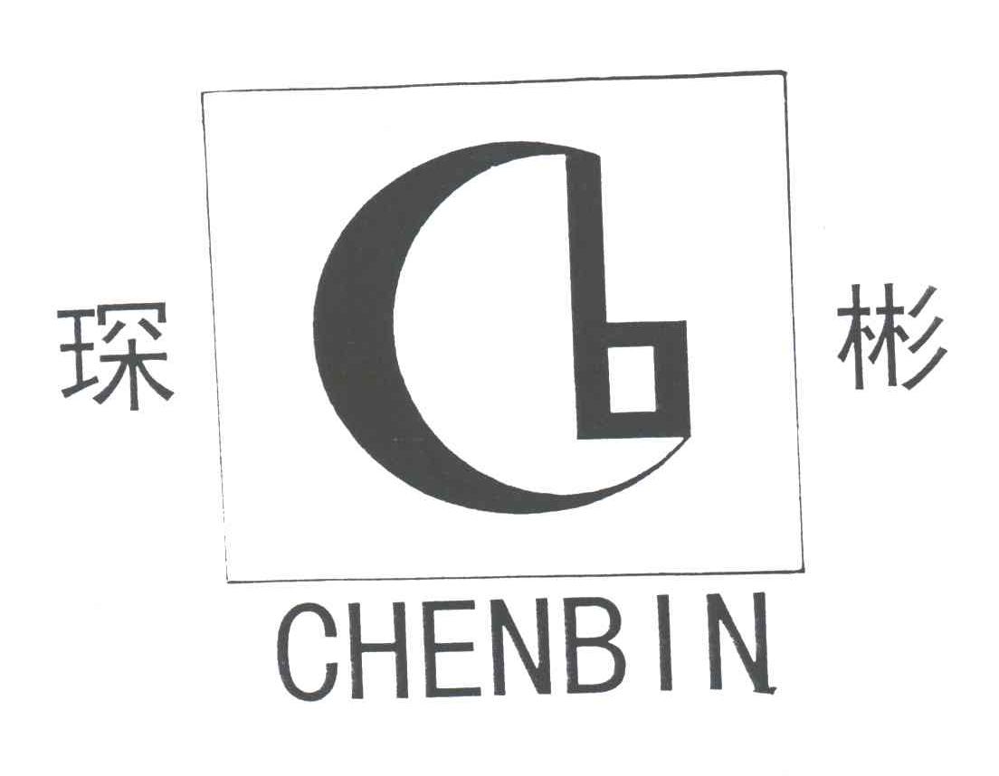 琛彬