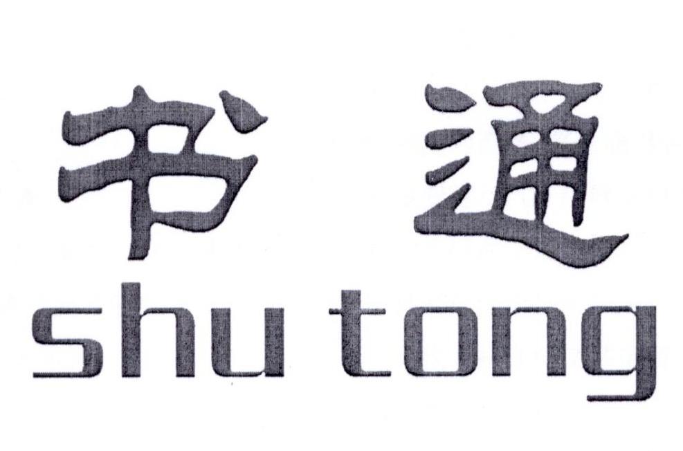 书通