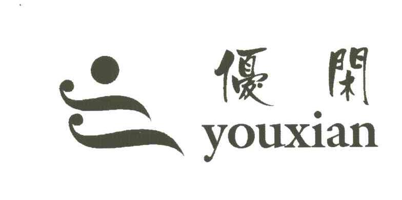 优闲