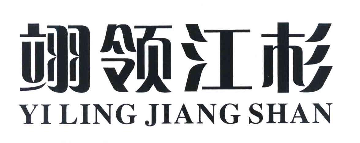 翊领江杉