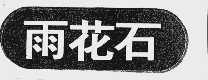 雨花石