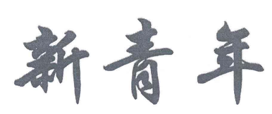 新青年
