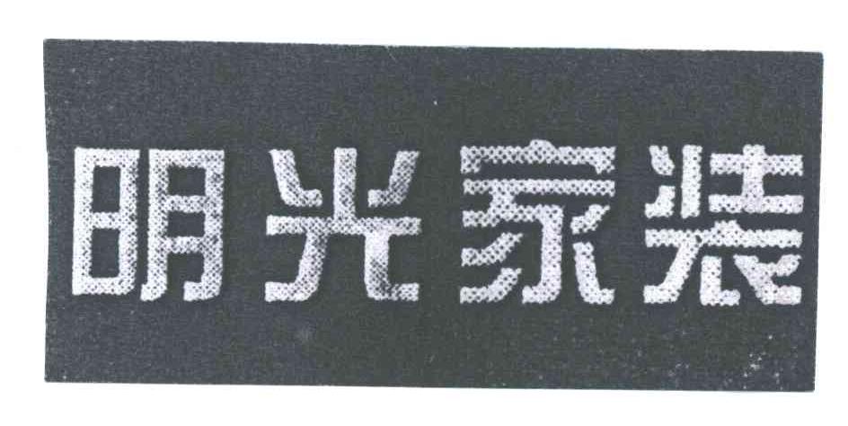 明光