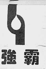 强霸