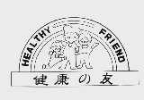 健康友 HEALTHY FRIEND