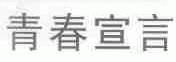 青春宣言