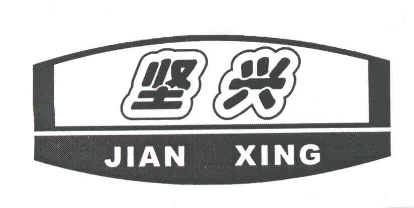 坚兴