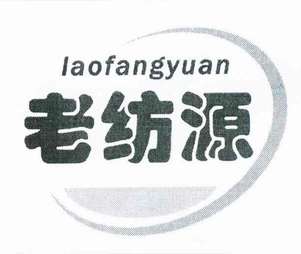 老纺源