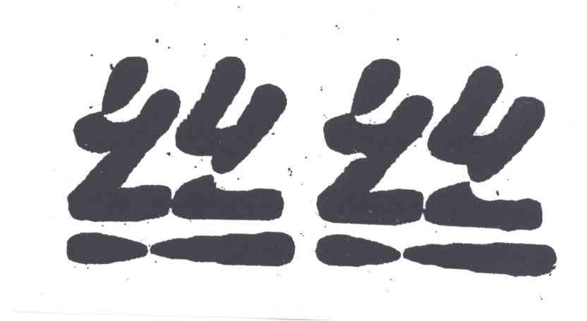 丝丝