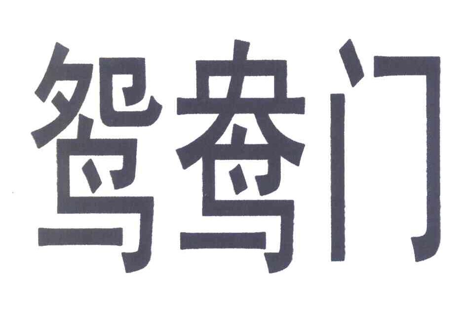 鸳鸯门