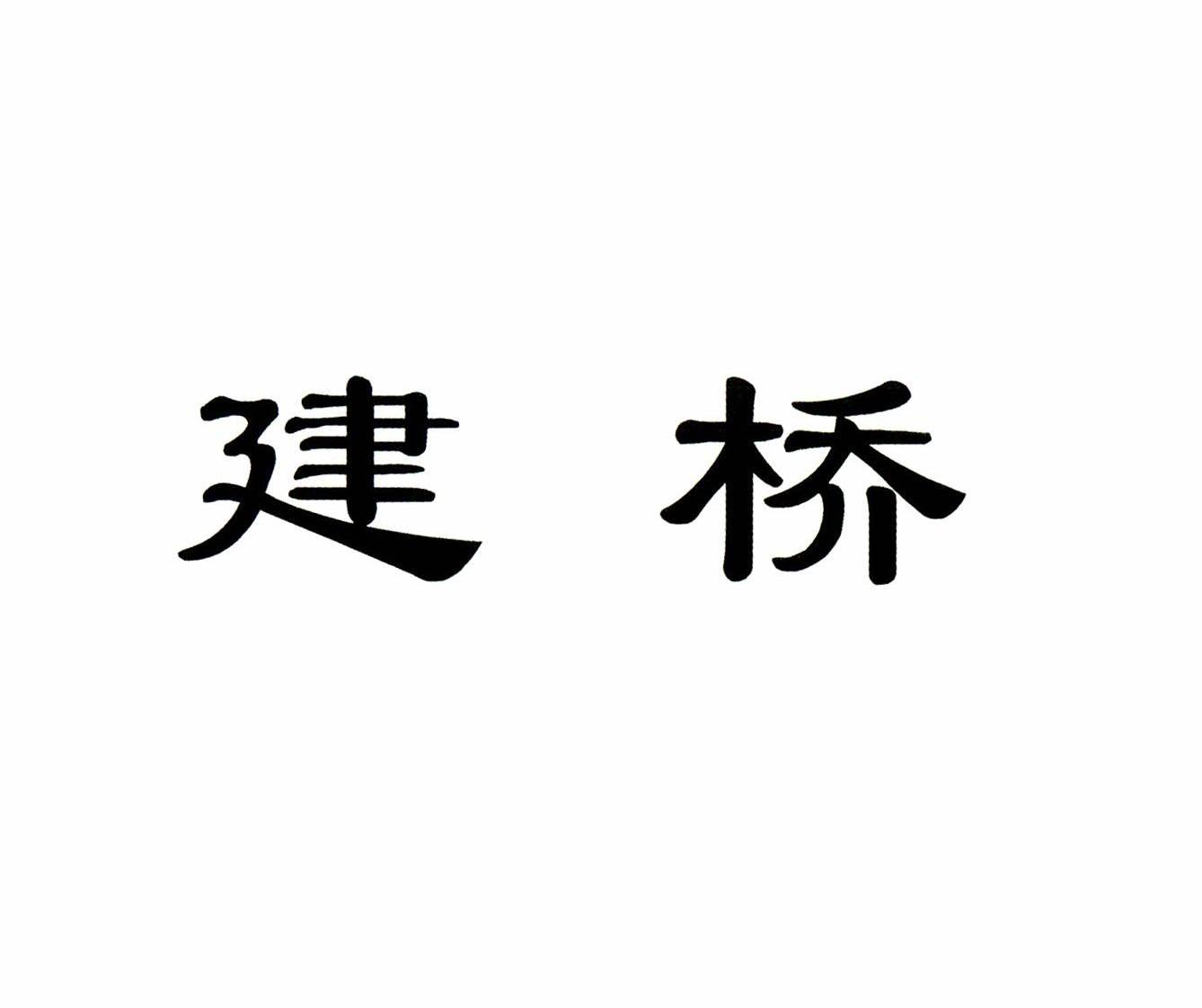 建桥