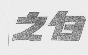 之白