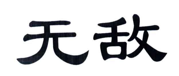 无敌