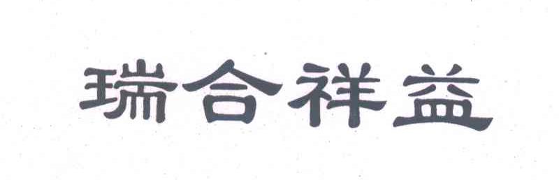 瑞合祥益