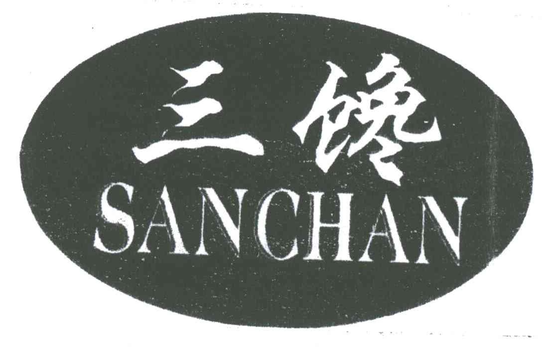 三谗