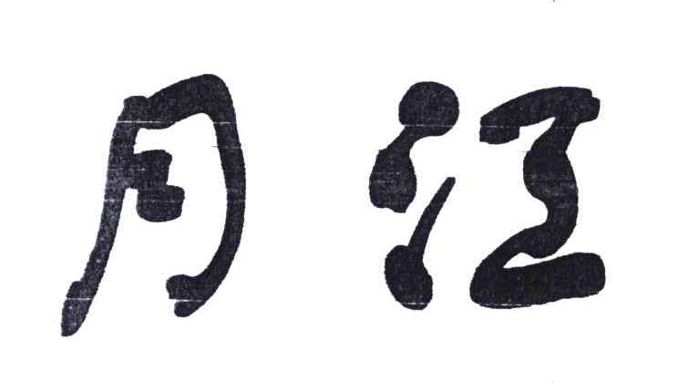 月江