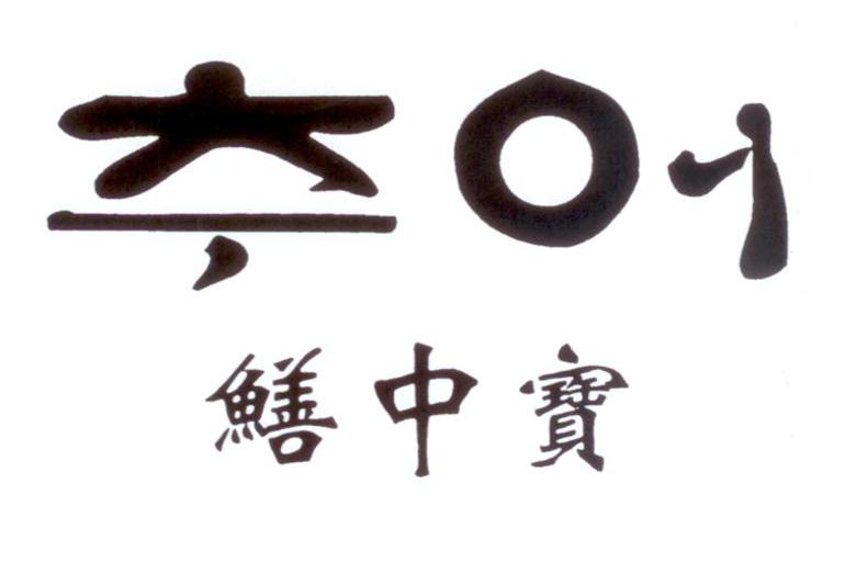 鳝中宝