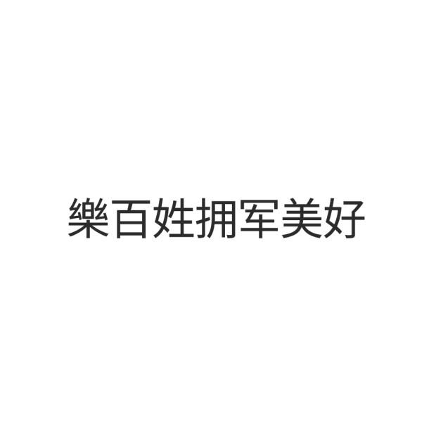 乐百姓拥军美好