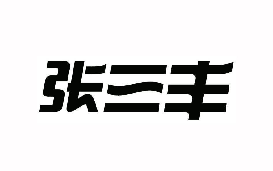 张三丰