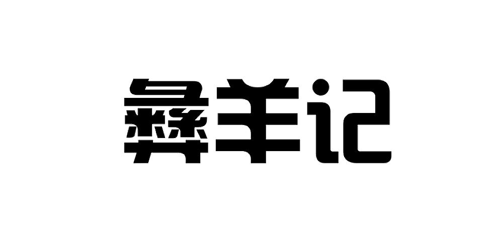 彝羊记
