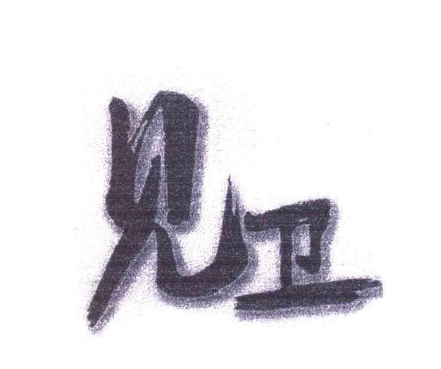 见卫