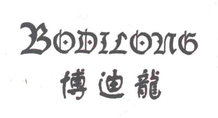 博迪龙