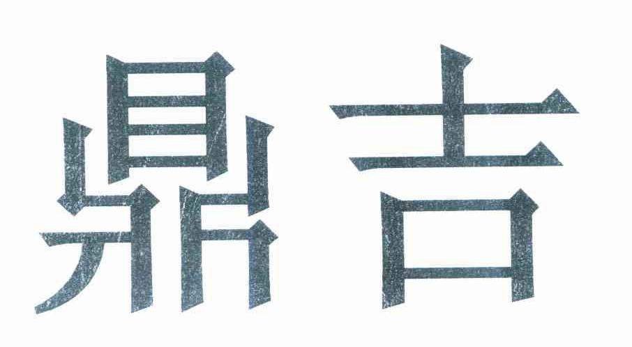 鼎吉