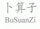 卜算子