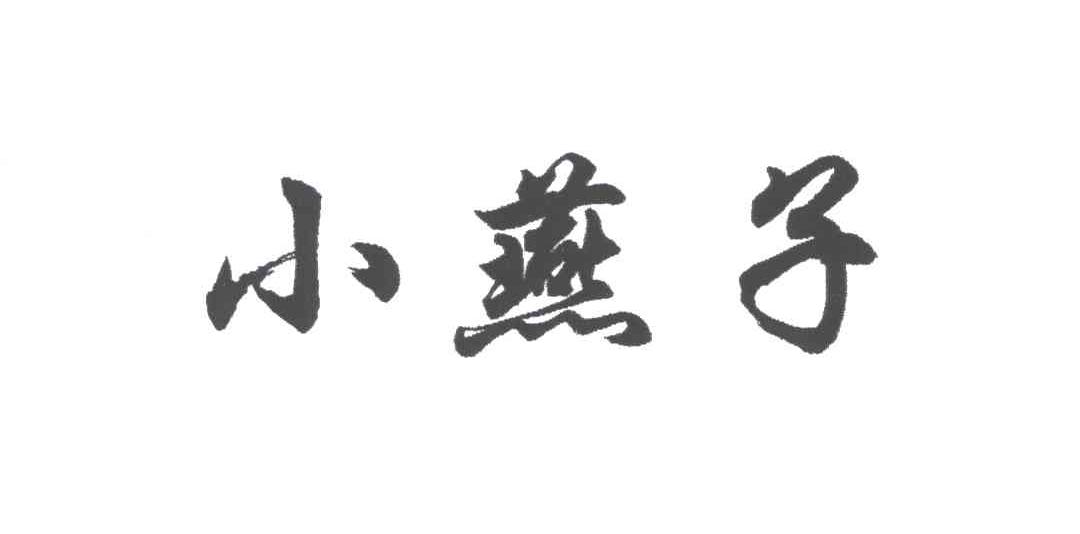 小燕子
