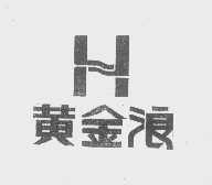 黄金浪