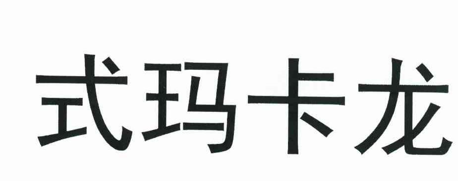 式玛卡龙