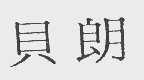 贝朗