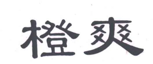 橙爽