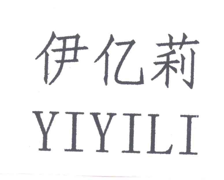 伊亿莉