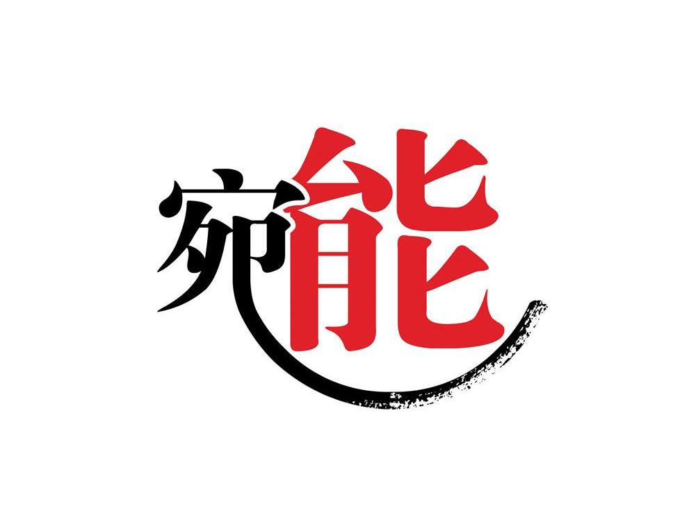 宛能